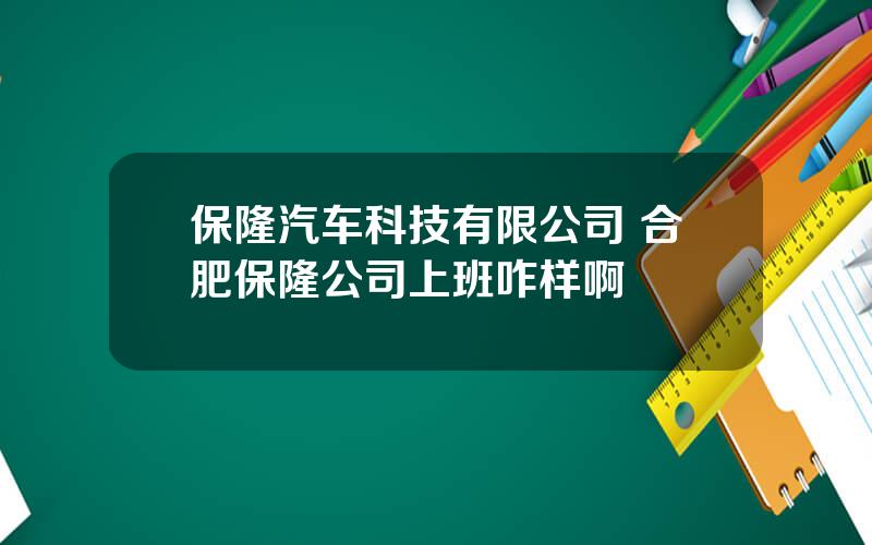 保隆汽车科技有限公司 合肥保隆公司上班咋样啊